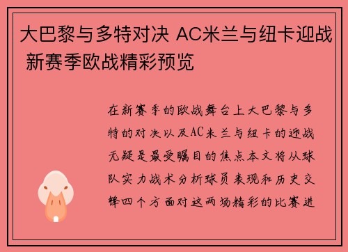 大巴黎与多特对决 AC米兰与纽卡迎战 新赛季欧战精彩预览